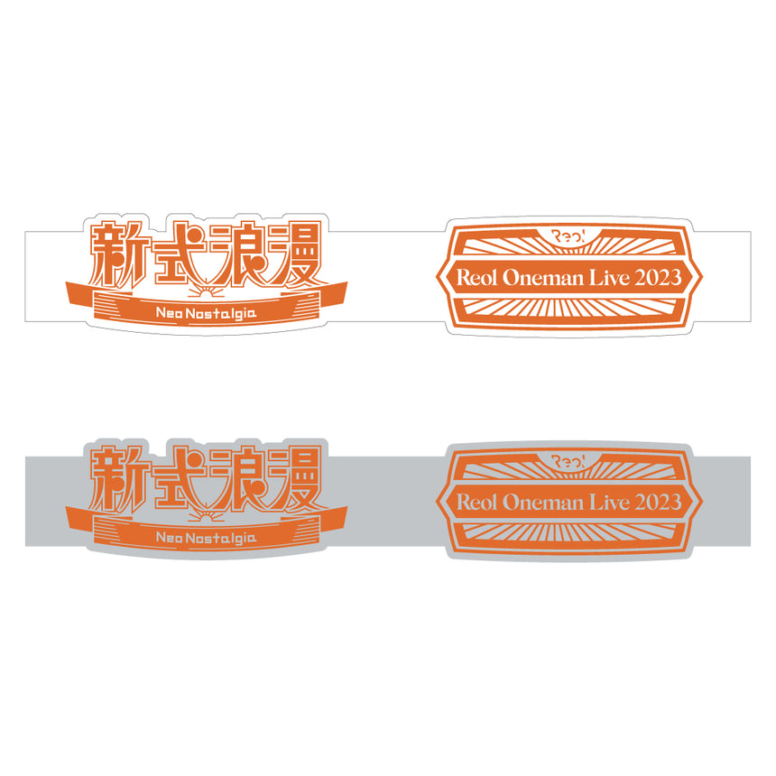 新式浪漫上映記念ラバーバンド(WHT) - 新式浪漫