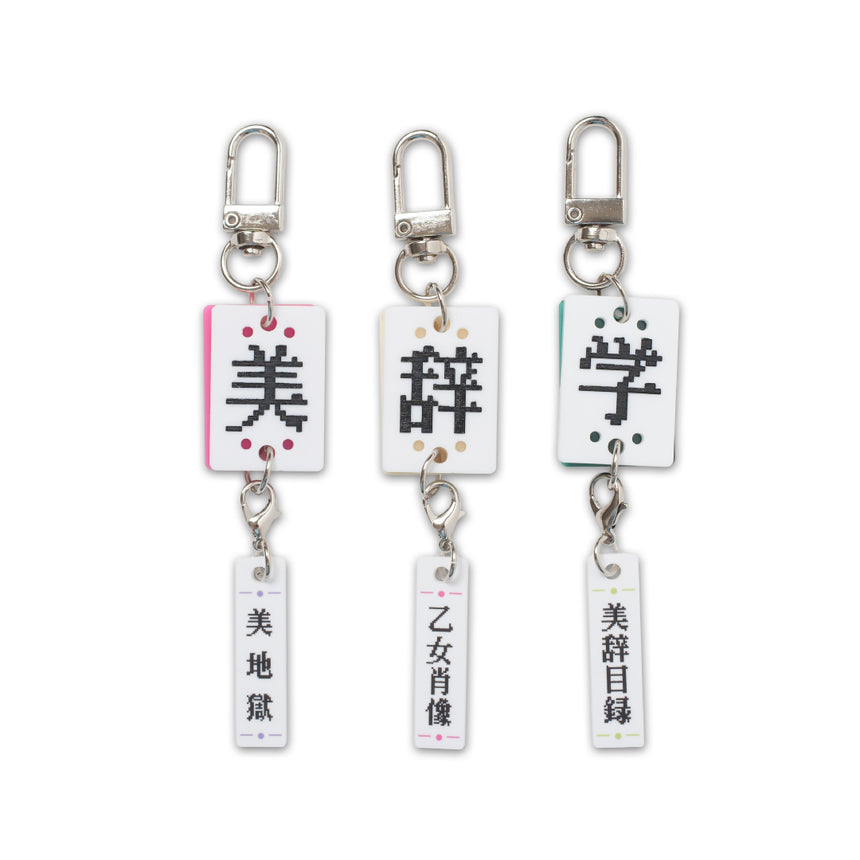 辞牌キーホルダー - 美辞学