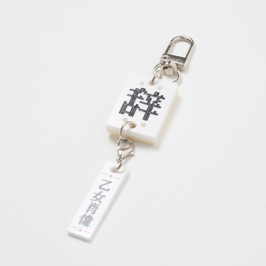 辞牌キーホルダー - 美辞学