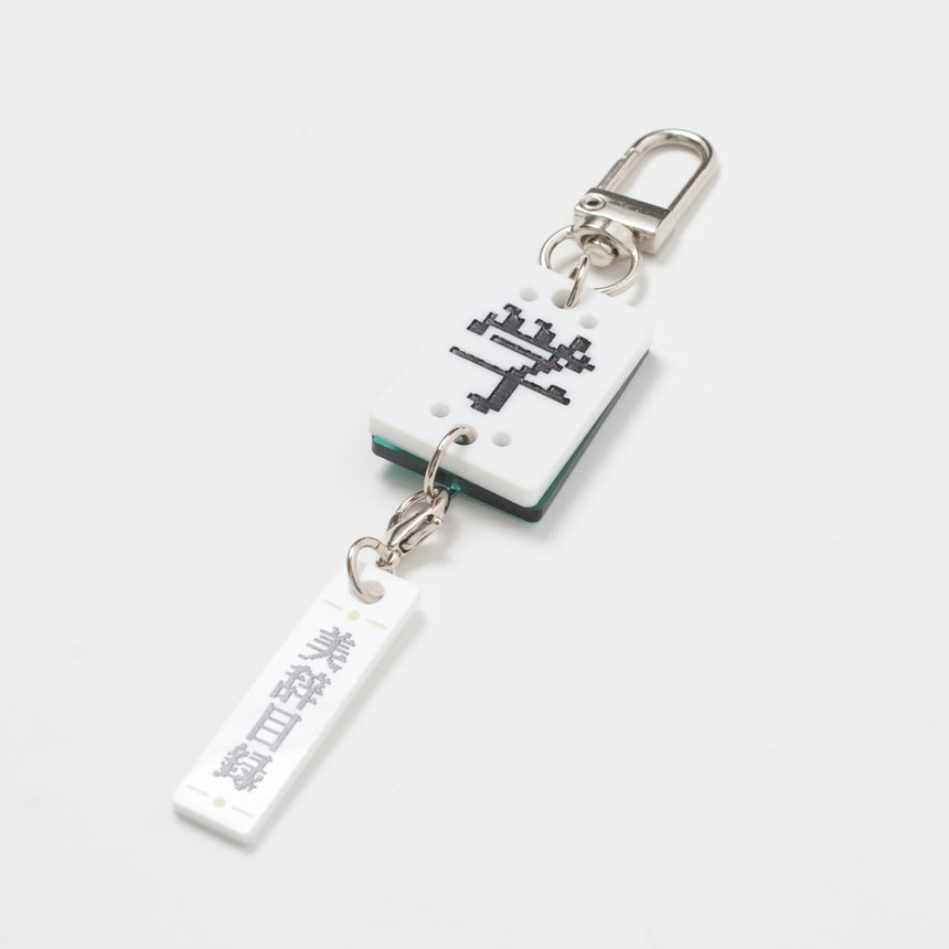 辞牌キーホルダー - 美辞学
